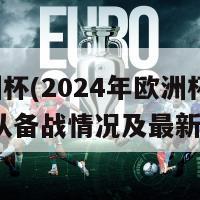v欧洲杯(2024年欧洲杯备战：球队备战情况及最新动态)